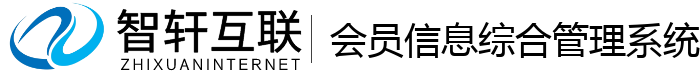 会员信息综合管理系统